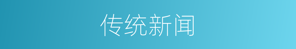 传统新闻的同义词