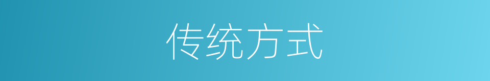 传统方式的同义词