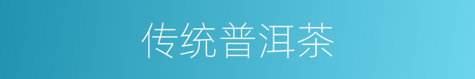 传统普洱茶的同义词