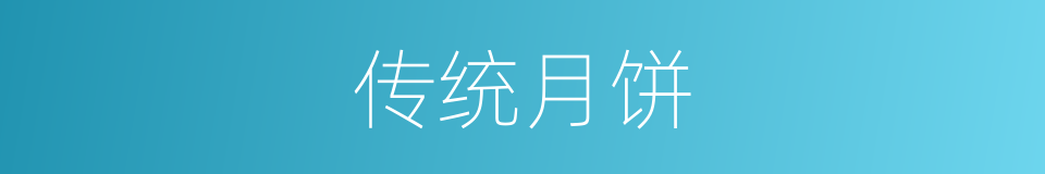 传统月饼的同义词