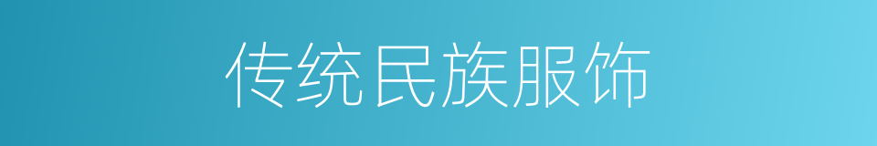 传统民族服饰的同义词