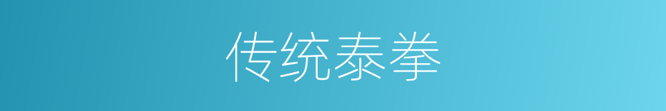 传统泰拳的同义词