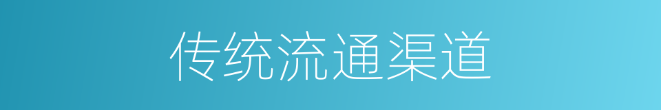 传统流通渠道的同义词