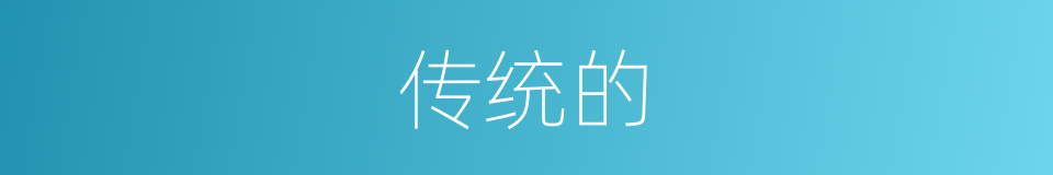 传统的的同义词