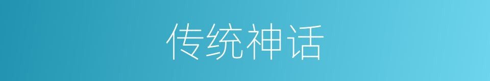 传统神话的同义词