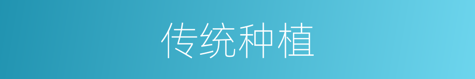 传统种植的同义词