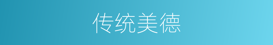 传统美德的意思