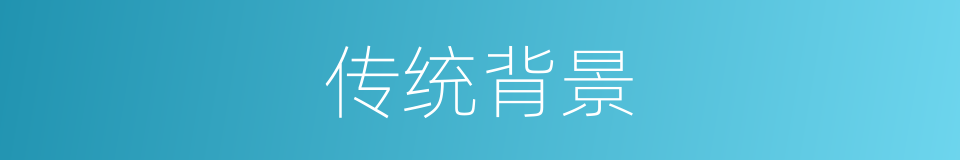 传统背景的同义词