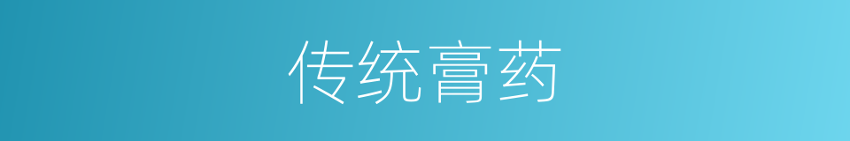 传统膏药的同义词