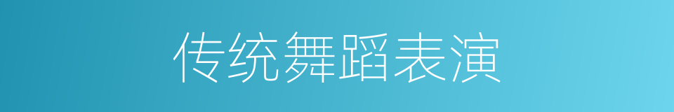 传统舞蹈表演的同义词