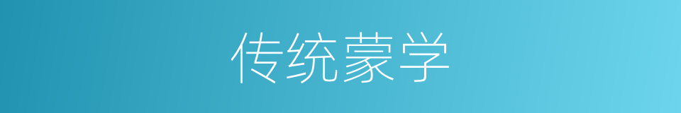 传统蒙学的同义词