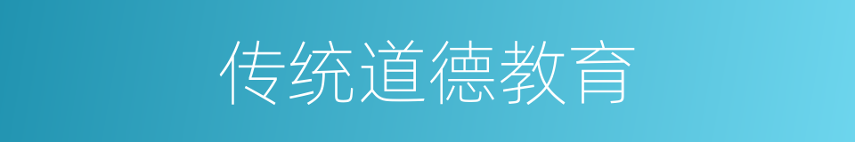 传统道德教育的同义词