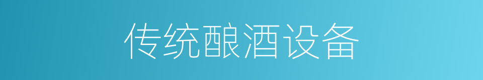 传统酿酒设备的同义词
