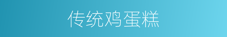传统鸡蛋糕的同义词