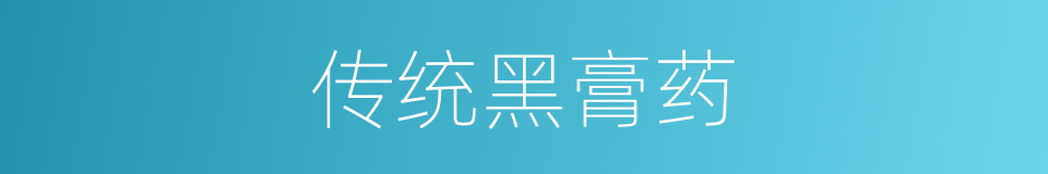 传统黑膏药的同义词