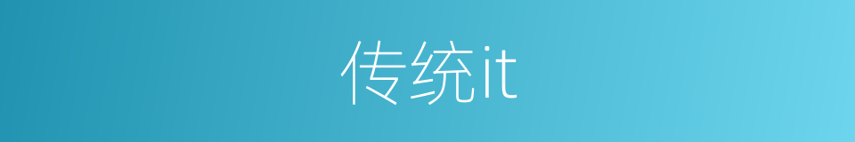 传统it的同义词