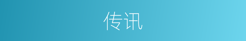 传讯的意思