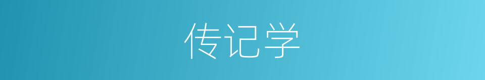 传记学的同义词