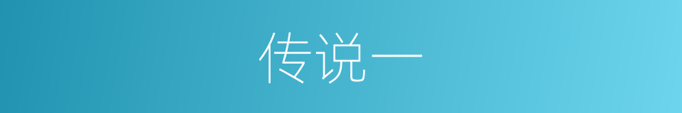 传说一的同义词