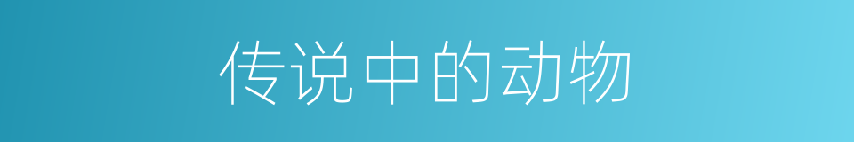 传说中的动物的同义词