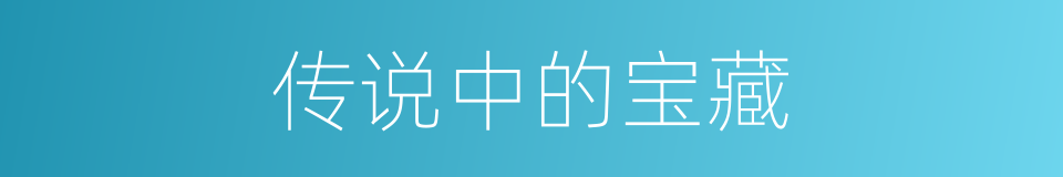 传说中的宝藏的同义词