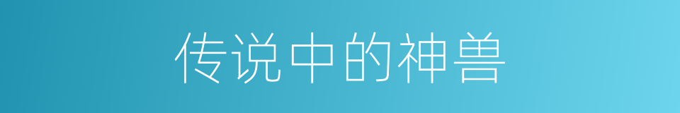 传说中的神兽的同义词