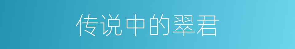 传说中的翠君的同义词