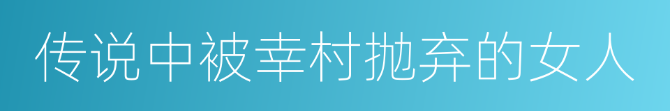 传说中被幸村抛弃的女人的同义词