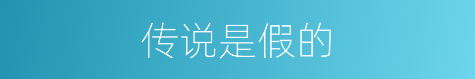传说是假的的同义词