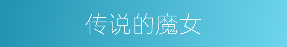 传说的魔女的同义词
