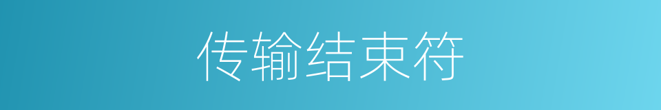 传输结束符的同义词