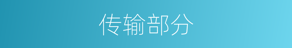 传输部分的同义词
