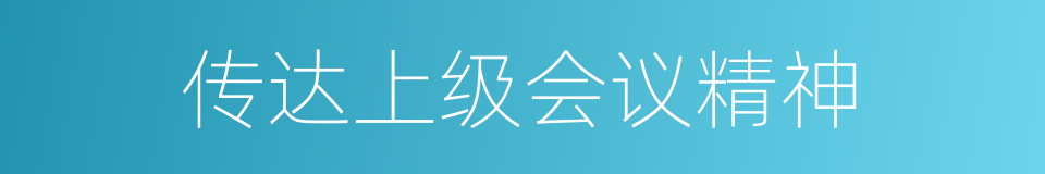 传达上级会议精神的同义词