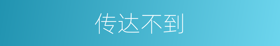 传达不到的同义词