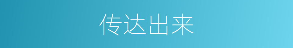 传达出来的同义词
