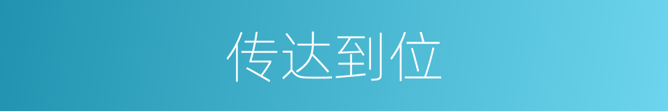 传达到位的同义词