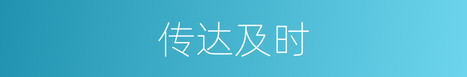 传达及时的同义词