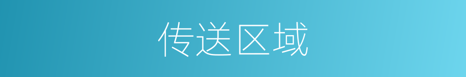传送区域的同义词