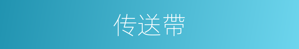 传送帶的意思