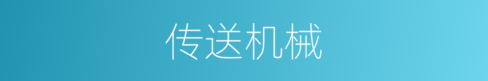 传送机械的同义词