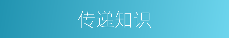 传递知识的同义词