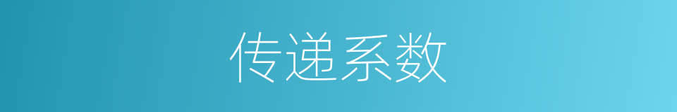 传递系数的同义词