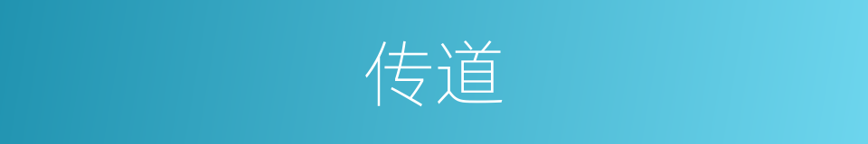 传道的意思