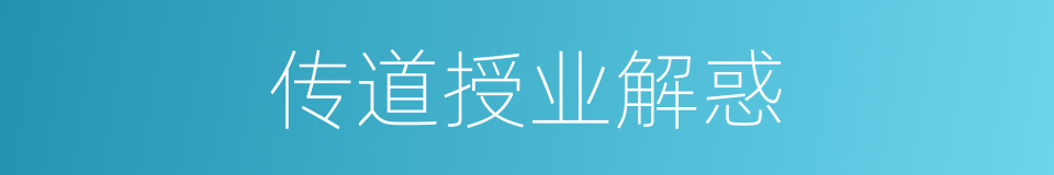 传道授业解惑的同义词