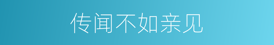 传闻不如亲见的意思