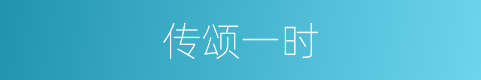传颂一时的意思