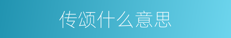 传颂什么意思的同义词