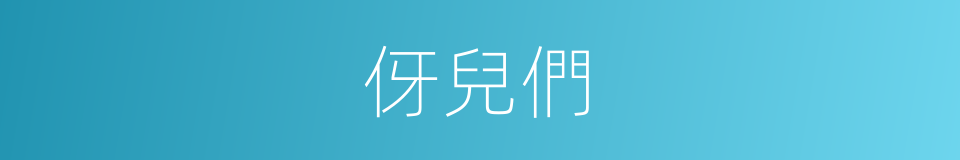 伢兒們的同義詞