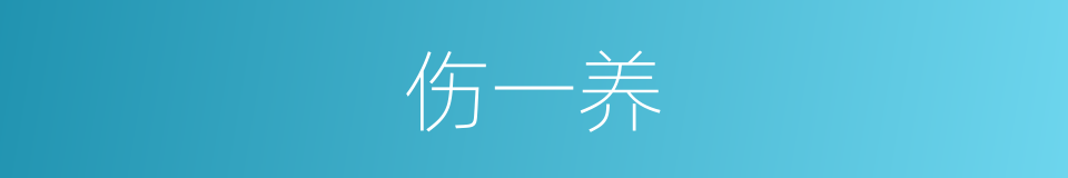 伤一养的同义词