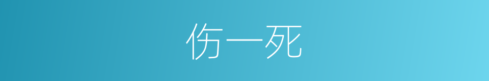 伤一死的同义词